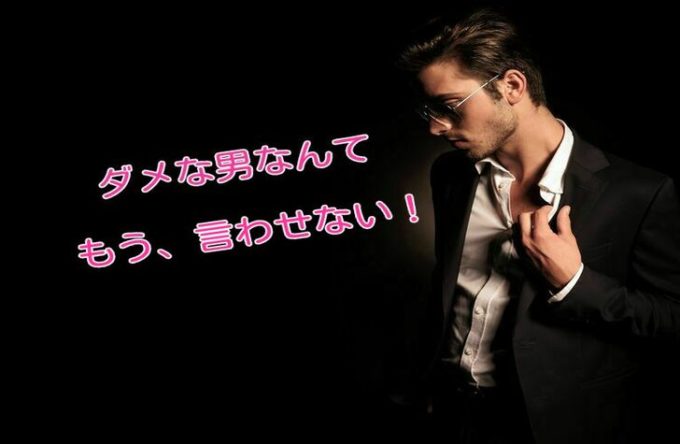 40代 婚期を逃した男たちのリベンジ作戦 Quest Works